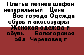 Платье летнее шифон натуральный › Цена ­ 1 000 - Все города Одежда, обувь и аксессуары » Женская одежда и обувь   . Вологодская обл.,Череповец г.